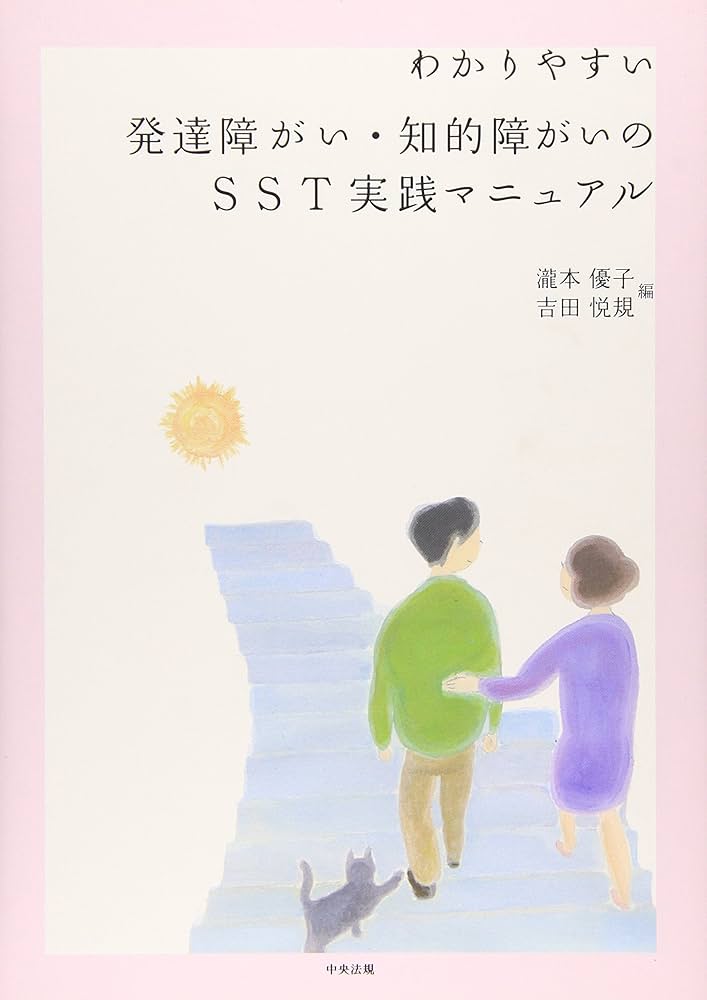 発達に特性を持つ子どもへのSSTとその家族への支援 ＜ 基礎編 ＞【全２巻】 発達に特性を持つ子どもへのSSTとその家族への支援【基礎編